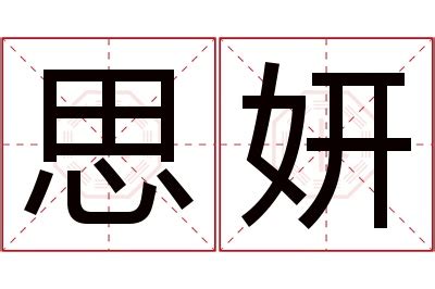 妍 意思 名字|妍的意思